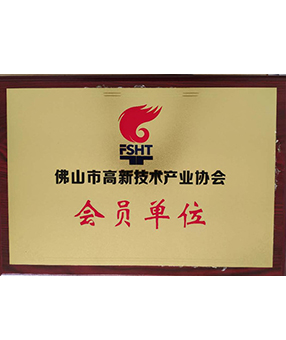 佛山市高新技術產業協會 佛山市高新技術產業協會
